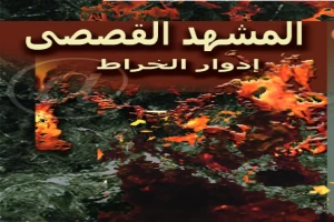 غلاف كتاب المشهد القصصي بقلم إدوار الخراط غلاف كتاب المشهد القصصي بقلم إدوار الخراط